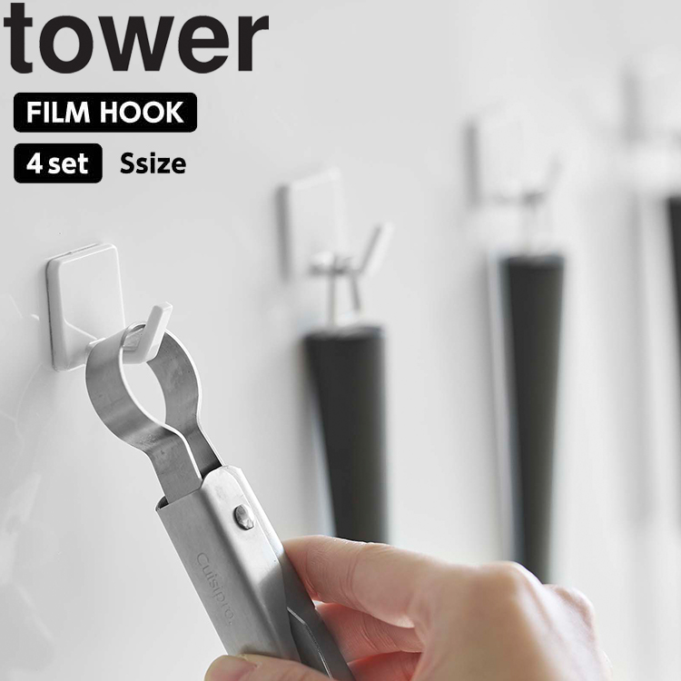 山崎実業 タワー キッチン tower フィルムフックタワーS 4個組 貼り付け 壁掛け ホワイト ブラック 5668 5669