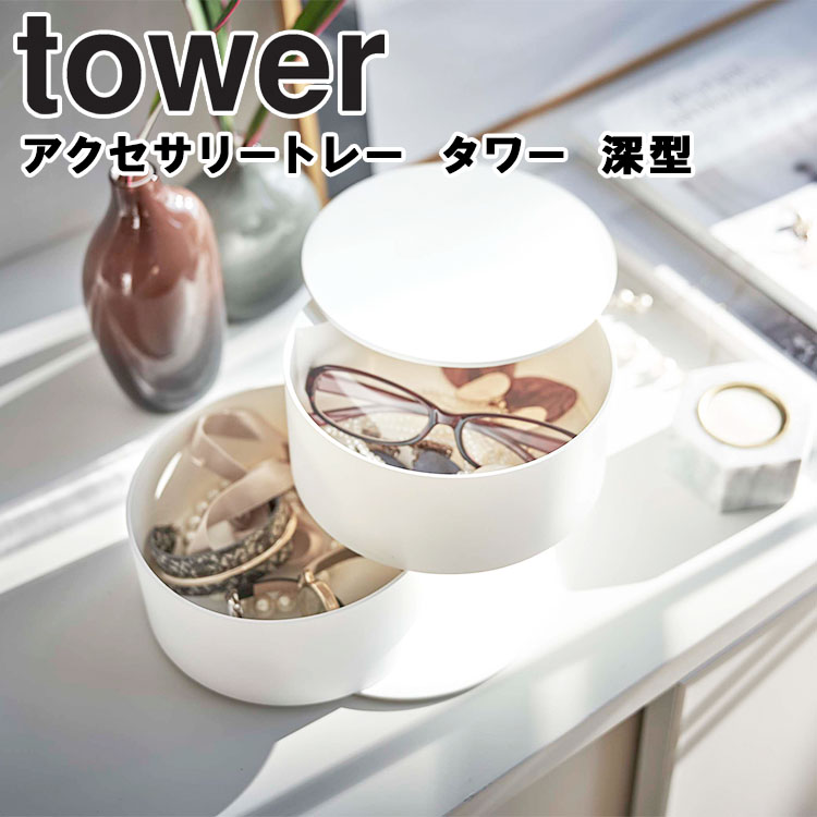 山崎実業 タワー アクセサリー tower アクセサリートレー タワー 深型 スタンド ケース トレー アクセサリー収納 コスメ 腕時計 メガネ : 5708-tower:アシストワン - 通販 - Yahoo!ショッピング