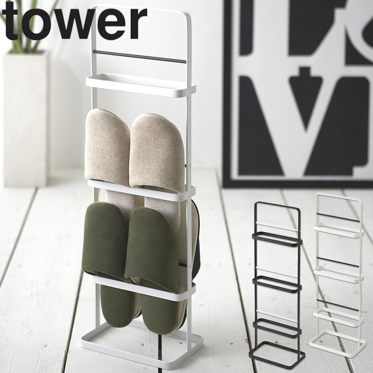 山崎実業 tower スリッパラック タワー ホワイト ブラック 玄関 エントランス スリッパスタンド 6098 6099