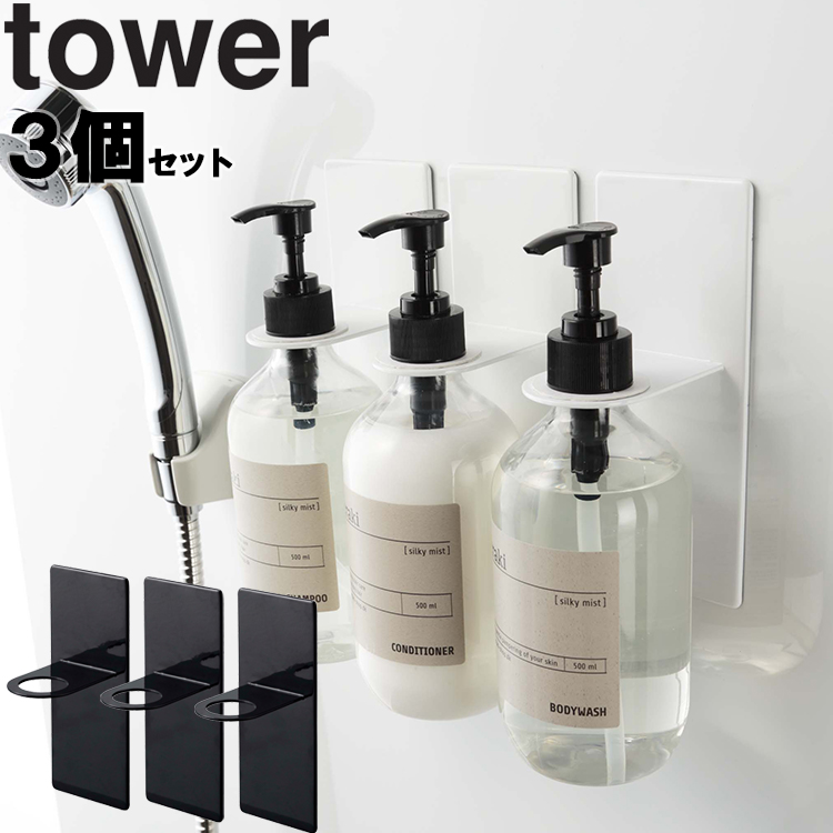 山崎実業 タワー マグネット 風呂 tower マグネットバスルームディスペンサーホルダー タワー 3個セット 整理整頓｜assistone