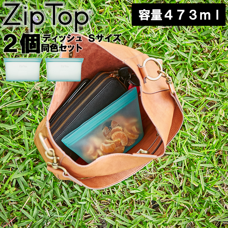 売れ筋】 ZipTop シリコン ディッシュ Sサイズ 同色 2個セット ジップ