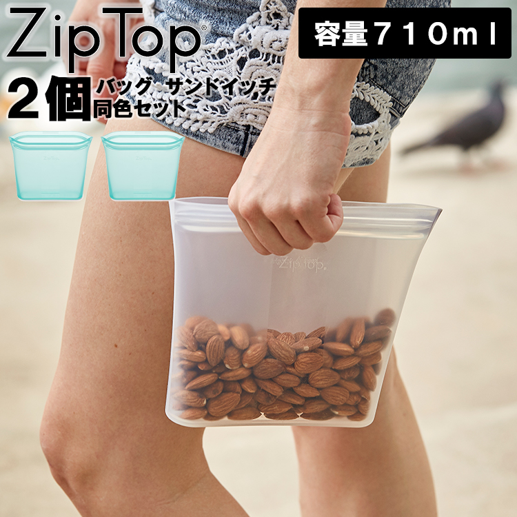 ZipTop シリコン バッグ サンドイッチ 同色2個セット 710ml ジップ 