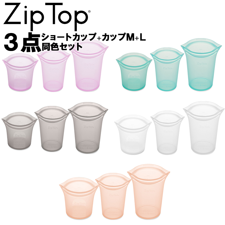 Zip Top ジップトップ ディッシュショートカップ＋カップM・L 同色 計3点セット ジップトップ ジップバッグ シリコーン 保存容器 保存バッグ｜assistone