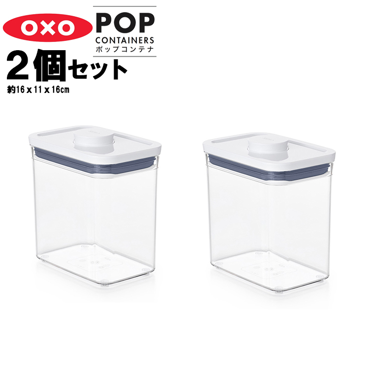 OXO オクソー ポップコンテナ レクタングル ショート 2個セット（縦