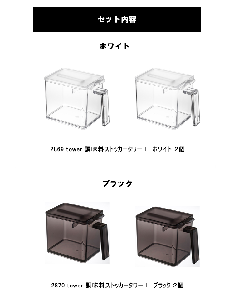 山崎実業 タワー tower 調味料ストッカー タワー L 2個セット 調味料 台所 収納 調味料ケース キッチン 塩 砂糖 ホワイト ブラック  2869 2870｜assistone｜08