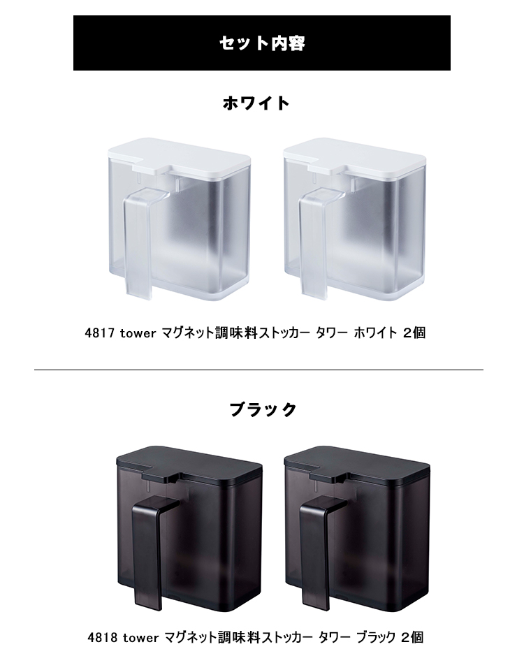 山崎実業 タワー tower マグネット調味料ストッカー タワー 2個セット 磁石 マグネット キッチン 台所用品 4817 4818