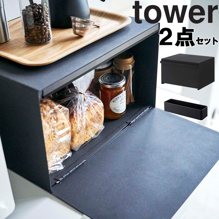 山崎実業 タワー tower ブレッドケース タワー＋マグネットストレージラック タワー ２点セット キッチン 台所 収納 棚 磁石 4352 4353 4846 4847