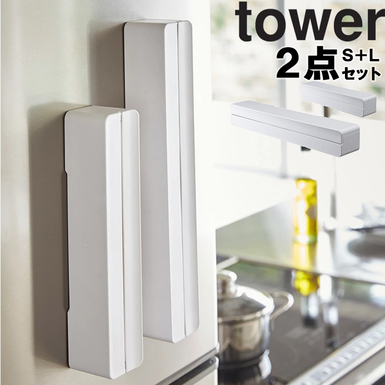 山崎実業 タワー tower マグネットラップケース タワー 2点セット（S＋L） 台所 キッチン 収納 磁石 マグネット ラップケース ラップ  3245 3246 3247 3248