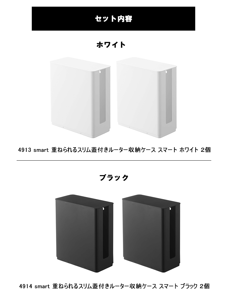 山崎実業 smart 重ねられるスリム蓋付きルーター収納ケース スマート （2個セット） スタッキング 収納 電子機器収納 4913 4914