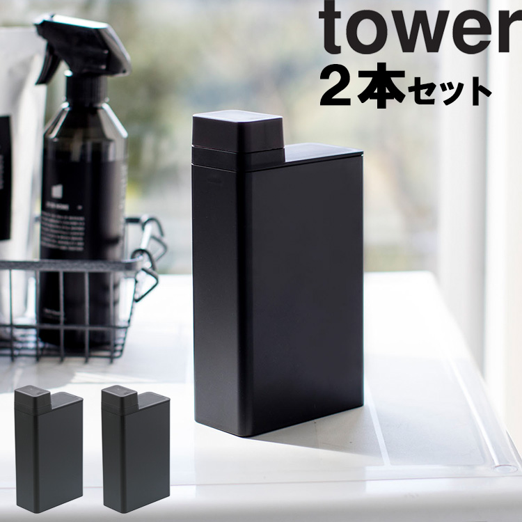 山崎実業 タワー ランドリー tower 詰め替え用ランドリーボトル タワー 2本セット