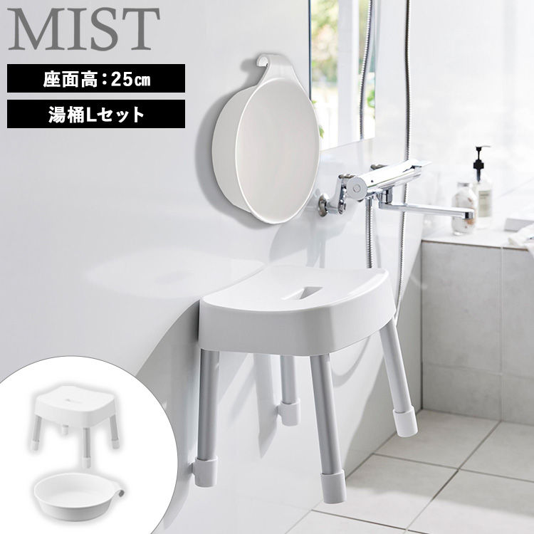 山崎実業 MIST マグネット風呂イス ミスト 座面高 : 25cm 【手桶・湯桶