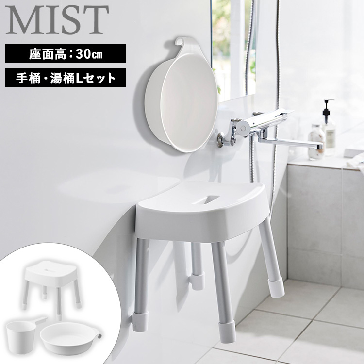 山崎実業 MIST マグネット風呂イス ミスト 座面高 : 30cm 【手桶・湯桶