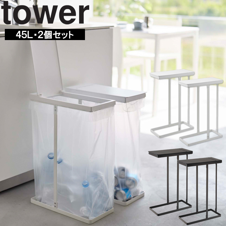 山崎実業 タワー キッチン ゴミ箱 tower スリム蓋付き分別ゴミ袋 