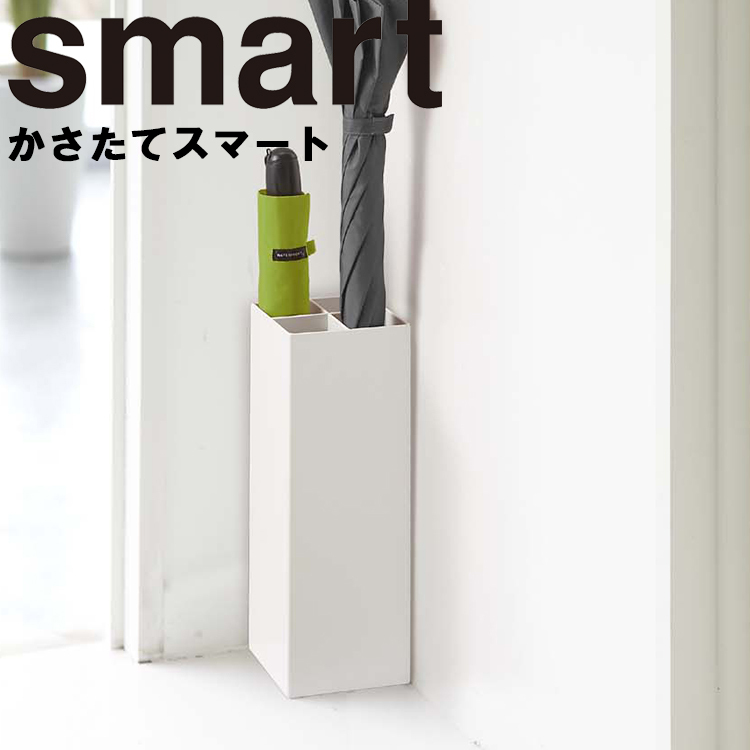 山崎実業 傘立て smart かさたて スマート 4本収納 傘たて 傘収納 傘スタンド 玄関収納 スリム収納 エントランス ホワイト 6718  ブラック 6719