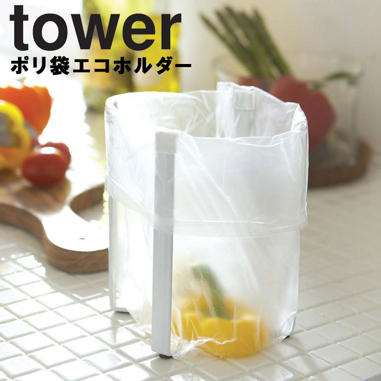 初回限定 贈る結婚祝い 山崎実業 tower ポリ袋エコホルダー タワー 高さ16.5cm キッチンスタンド エコホルダー ポリエコ 台所 ゴミ箱 三角コーナー ホワイト 6787 ブラック 6788 tokiwa.b-kodama.com tokiwa.b-kodama.com