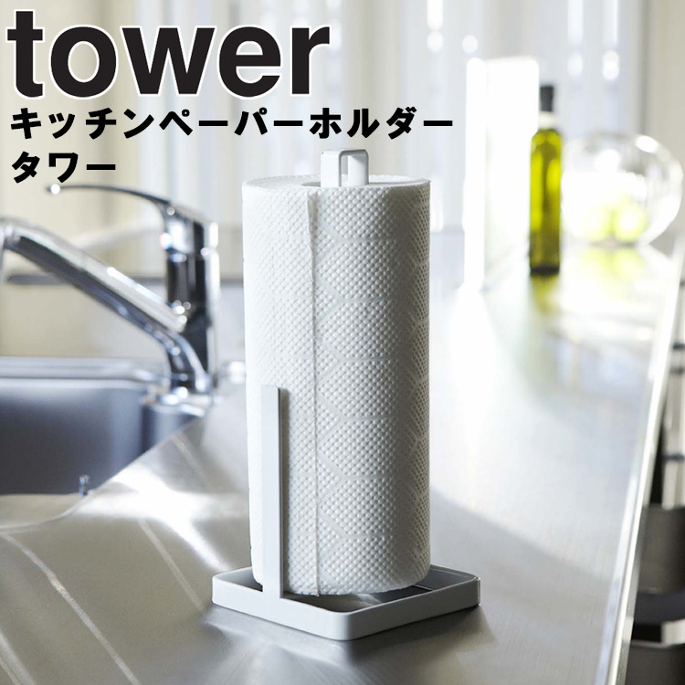 ★お求めやすく価格改定★ お得なキャンペーンを実施中 山崎実業 tower キッチンペーパーホルダー タワー 台所 キッチン 収納 立て置き ペーパータオルホルダー ホワイト 6781 ブラック 6782 モノトーン Yamazaki pfsa131.com pfsa131.com