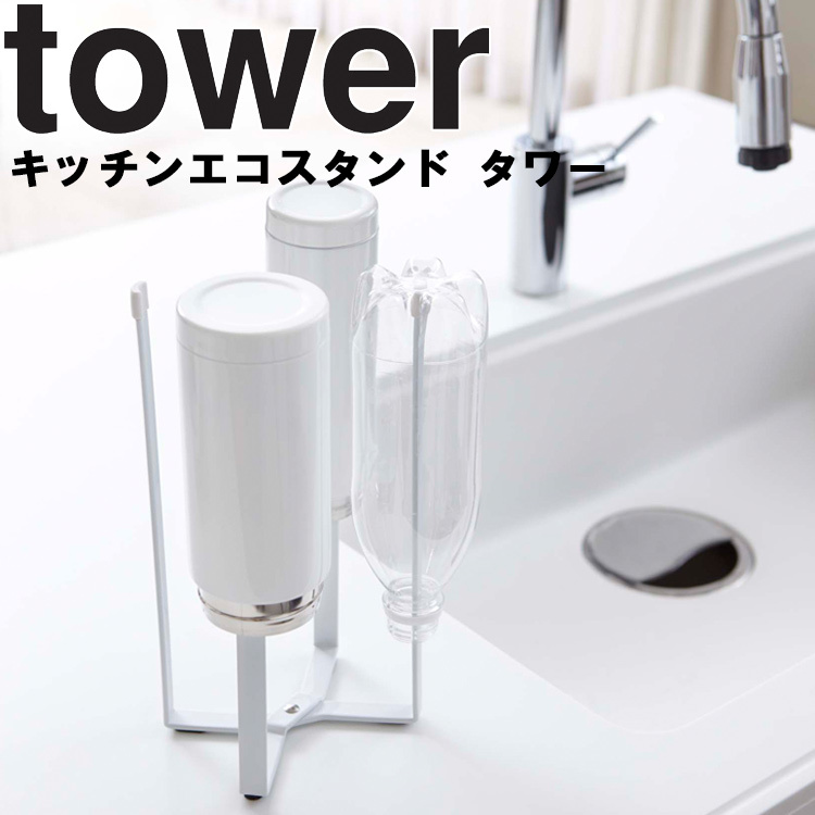 山崎実業 キッチン タワー tower キッチンエコスタンド タワー（高さ26.5cm）6784 WH 6785 BK｜assistone