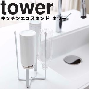 山崎実業 キッチン タワー tower キッチンエコスタンド タワー(高さ26.5cm)6784 WH 6785 BK