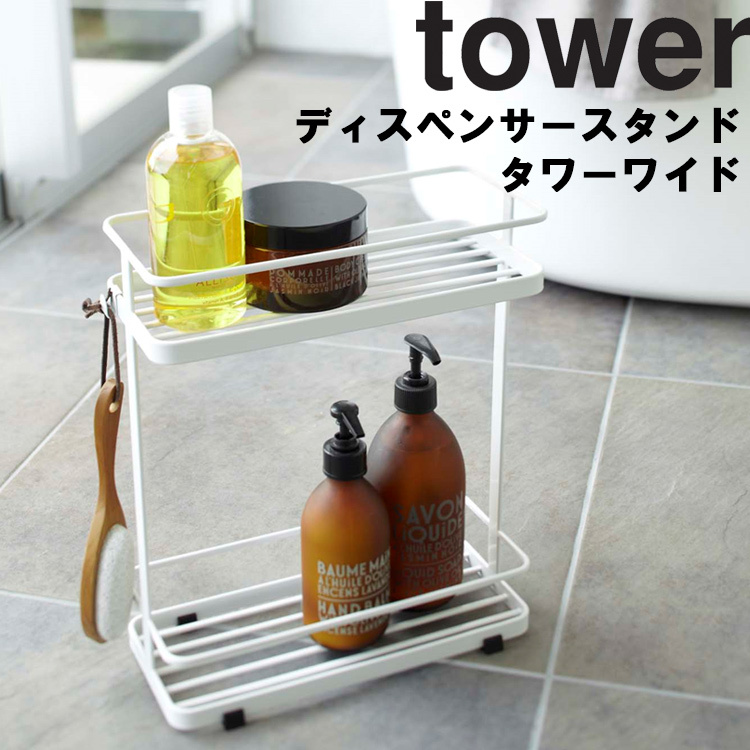 山崎実業 タワー お風呂 tower ディスペンサースタンドワイドタワー ホワイト ブラック 6790 6791