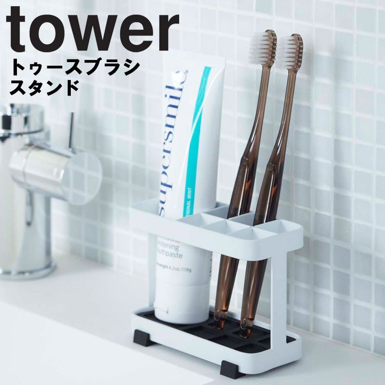 【人気商品！】 男性に人気 山崎実業 タワー tower トゥースブラシスタンド nanaokazaki.com nanaokazaki.com