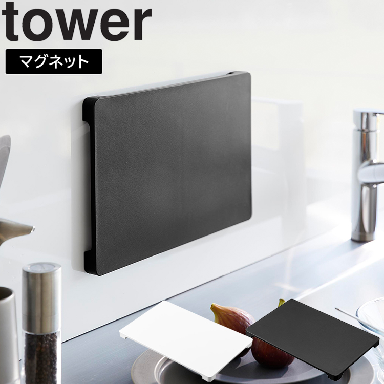 山崎実業 タワー tower 食洗機対応 マグネット抗菌まな板タワー ホワイト ブラック 7012 7013｜assistone