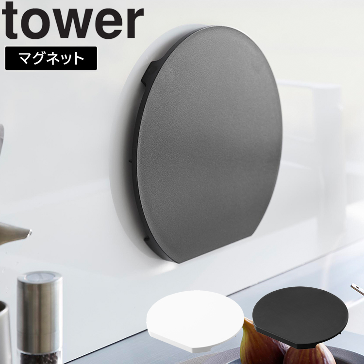 tower 山崎実業 タワー 食洗機対応 マグネット抗菌まな板タワー tower 山崎実業 タワー 食洗機対応 マグネット抗菌まな板タワー