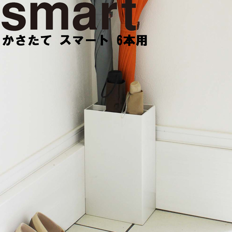 人気ショップが最安値挑戦 最初の 山崎実業 傘立て smart かさたて スマート ６本用 utubyo.11joho.biz utubyo.11joho.biz