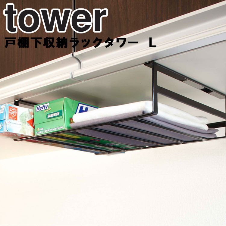 tower 戸棚下収納ラックタワー L 山崎実業