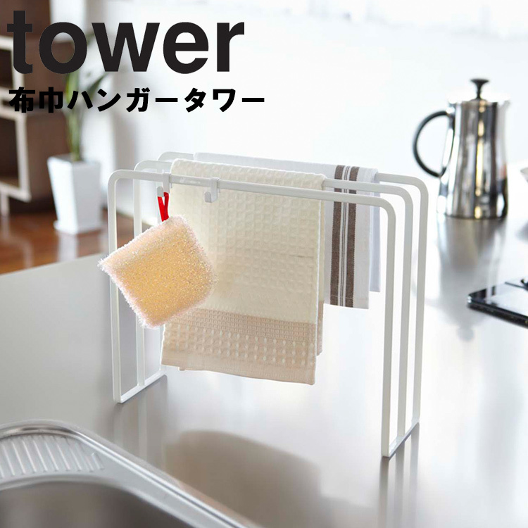 もらって嬉しい出産祝い 全品送料無料 tower 布巾ハンガー タワー 山崎実業 nasa11777.com nasa11777.com