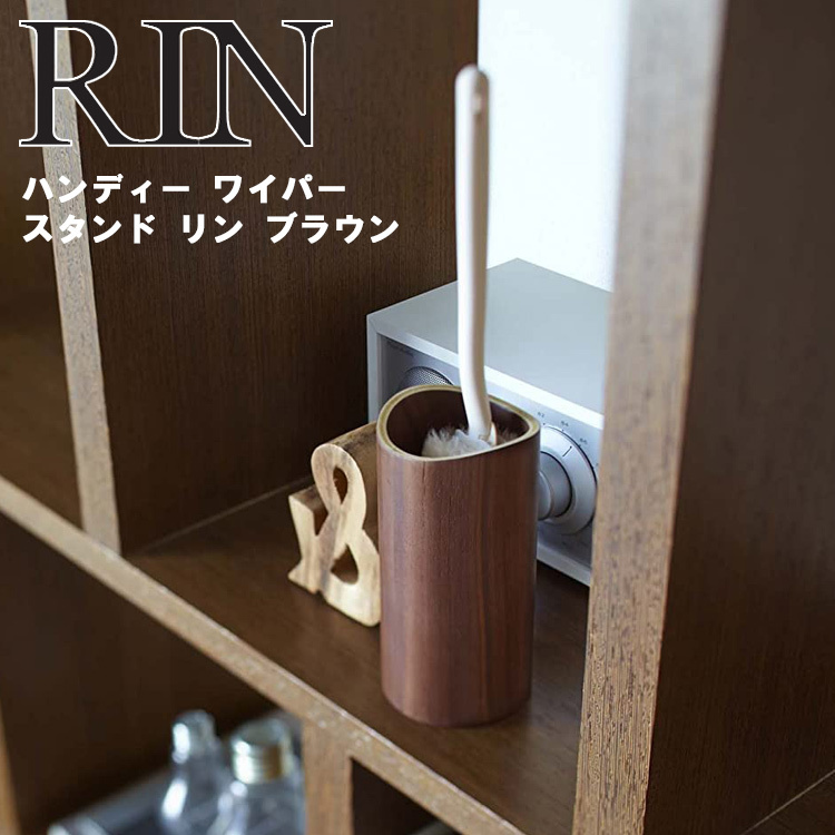 Rin ハンディーワイパースタンド リン ブラウン 7176 山崎実業 アシストワン 通販 Yahoo ショッピング