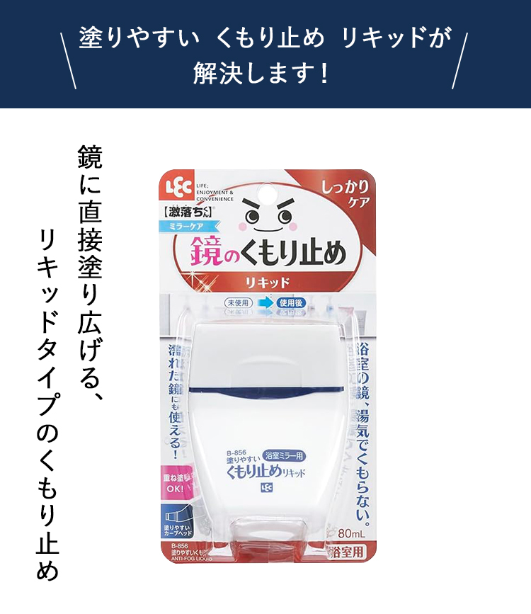 LEC （レック） 浴室ミラー用 塗りやすい くもり止めリキッド B