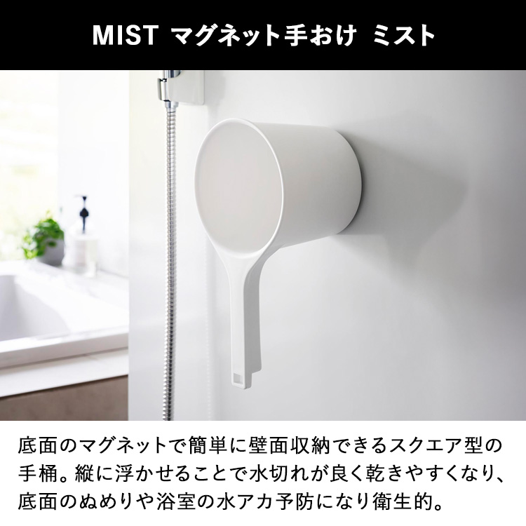 山崎実業 MIST マグネット風呂イス ミスト 座面高 : 35cm 【手桶セット