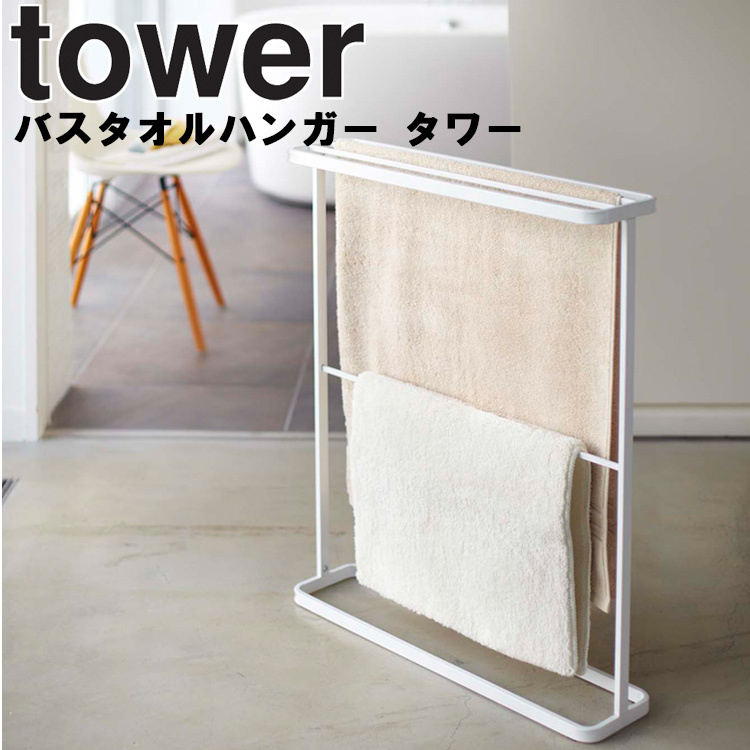 山崎実業 タワー ハンガーラック tower バスタオルハンガー タワー｜assistone