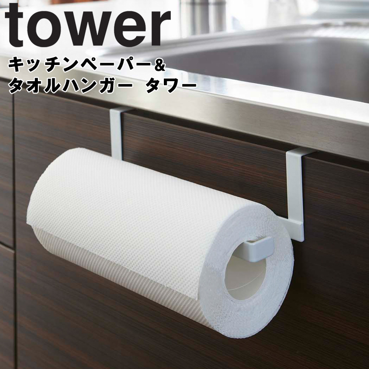 セール価格 79%OFF 山崎実業 tower キッチンペーパー タオルハンガー タワー キッチン 台所用品 引っ掛け コの字 収納 整理整頓 吊り下げ ホワイト 7513 ブラック 7514 nanaokazaki.com nanaokazaki.com