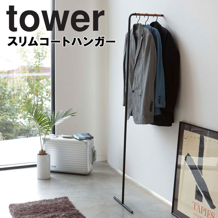 山崎実業 タワー コートハンガー tower スリムコートハンガー タワー｜assistone