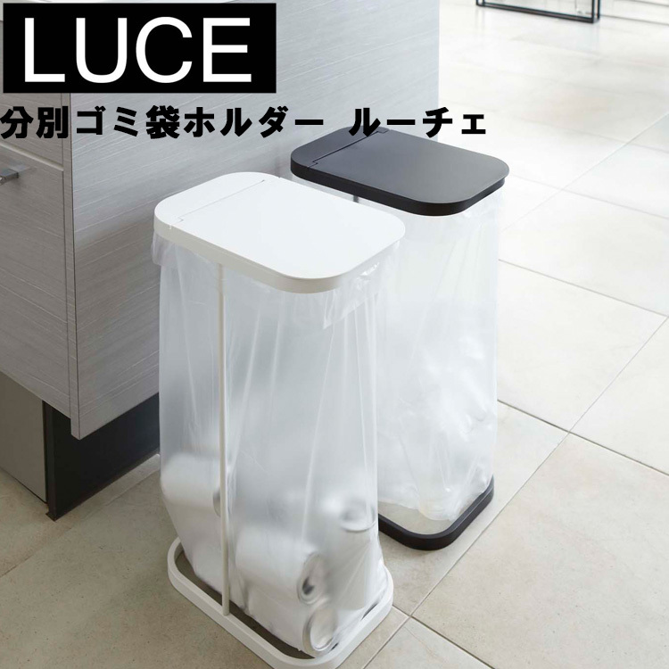 山崎実業 ゴミ箱 Luce 分別ゴミ袋ホルダー ルーチェ 45L ホワイト 