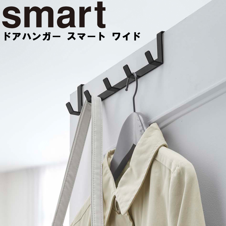 山崎実業 smart ドアハンガー スマート ワイド 吊り下げ収納
