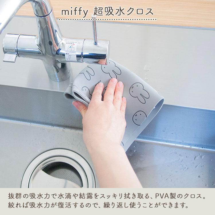 ミッフィー キッチン miffy 超吸水クロス 掃除 ふきん 【ネコポス】｜assistone｜02