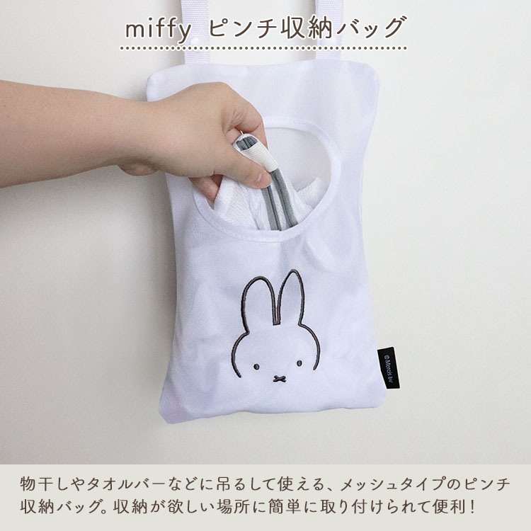 ミッフィー 収納 miffy ピンチ収納バッグ 顔だけミッフィー 小物入れ 【ネコポス】｜assistone｜02