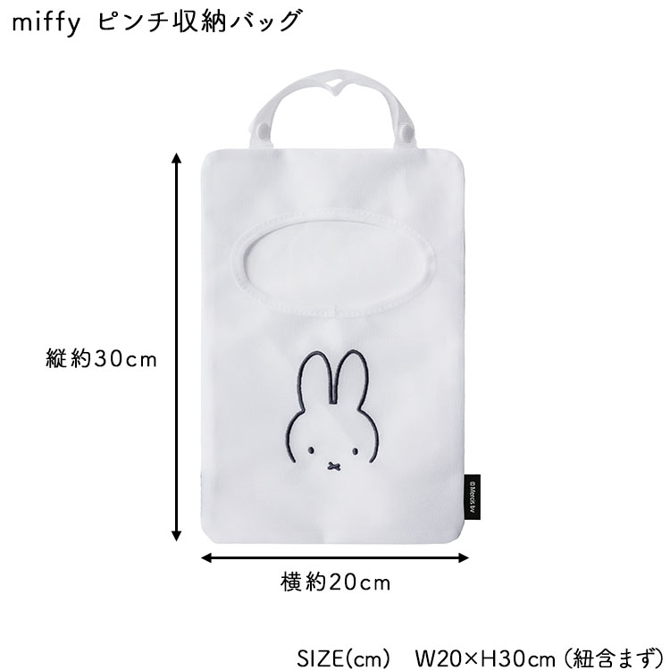 ミッフィー 収納 miffy ピンチ収納バッグ 顔だけミッフィー 小物入れ 【ネコポス】｜assistone｜08