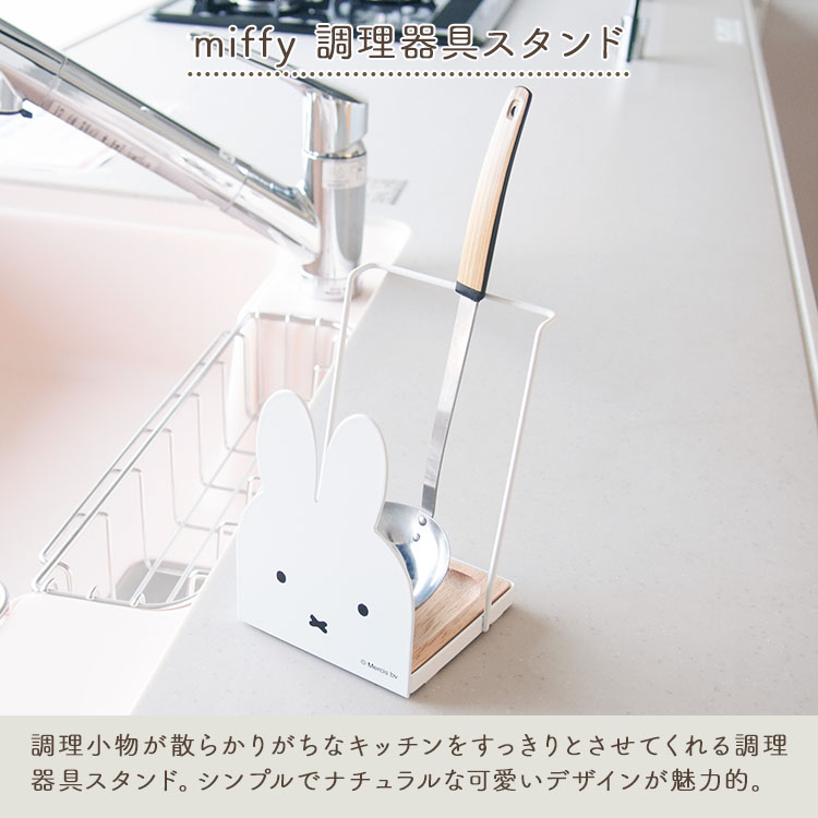 ミッフィー キッチン 収納 miffy 調理器具スタンド｜assistone｜02