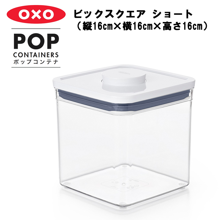 OXO ポップコンテナ ビックスクエア ショート（縦16cm×横16cm×高さ16cm）保存容器 プラスチック 密閉 キャニスター キッチン 密封  台所収納 :78007631:アシストワン - 通販 - Yahoo!ショッピング