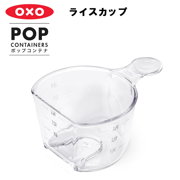 大特価放出！大特価放出！OXO オクソー ライスカップ （ポップコンテナ アクセサリー） 保存容器、ケース