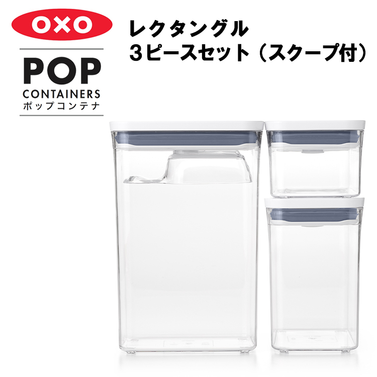 OXO オクソー ポップコンテナ レクタングル 3ピースセット （スクープ付） 保存容器 密閉 キャニスター キッチン収納  :78007646:アシストワン 通販 