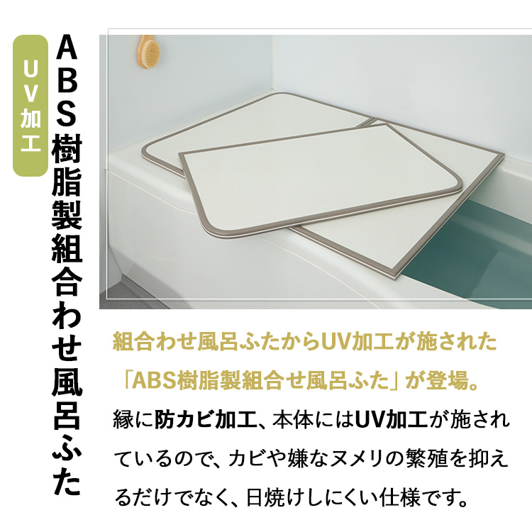 風呂蓋 ABS樹脂製組み合わせ風呂ふた M-10 ( 68×98cm ) UV加工