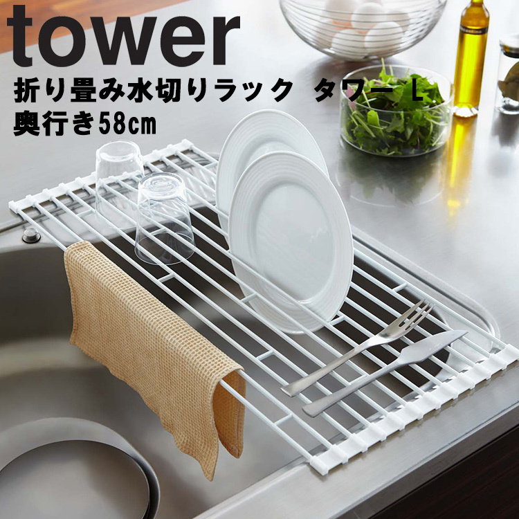 限定版 最大52%OFFクーポン 山崎実業 タワー キッチン 水切り tower 折り畳み水切りラック L ホワイト 7835 ブラック 7836 奥行き58cmタイプ nanaokazaki.com nanaokazaki.com