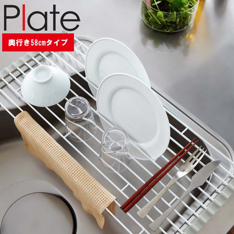 山崎実業 キッチン プレート Plate 折り畳み水切りラックプレートＬ ホワイト 7846 （奥行き58cmタイプ） 台所 シンク周り 皿置き  巻き収納