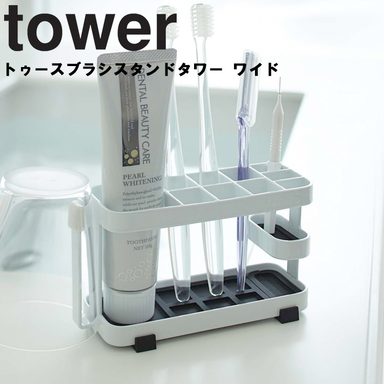 【SALE／60%OFF】 人気海外一番 山崎実業 タワー tower トゥースブラシスタンド ワイド 7848 7849 歯ブラシスタンド 歯磨き粉 洗面所 スタンド utubyo.11joho.biz utubyo.11joho.biz