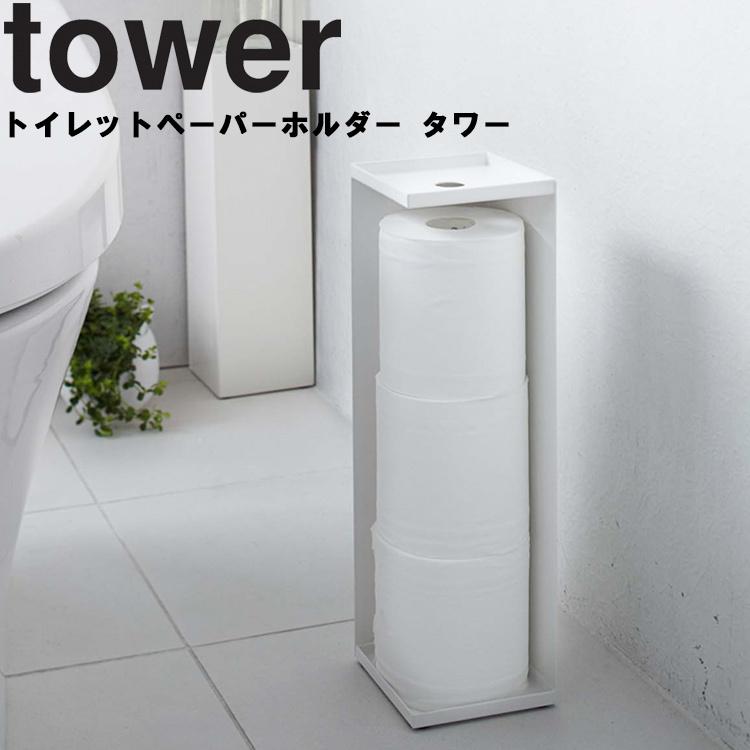 山崎実業 タワー トイレ tower トイレットペーパーホルダー タワー トイレットペーパー収納 小物置き場 タワーシリーズ｜assistone