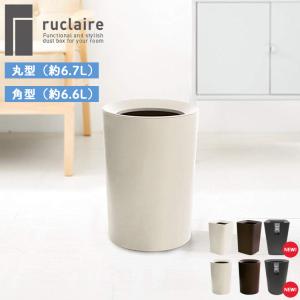 爆買 ルクレールCV(丸型約6.7L・角型約6.6L)アスベル ゴミ箱